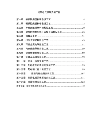 建筑电气照明安装工程