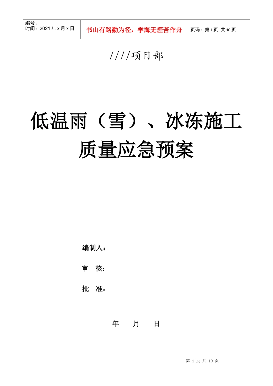 冬季施工质量应急预案_第1页