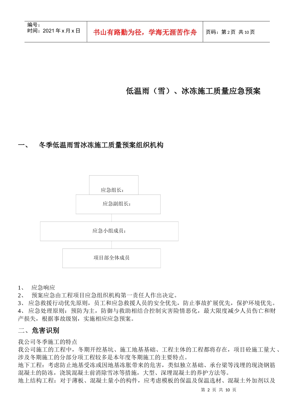冬季施工质量应急预案_第2页
