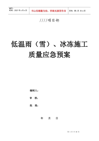 冬季施工质量应急预案