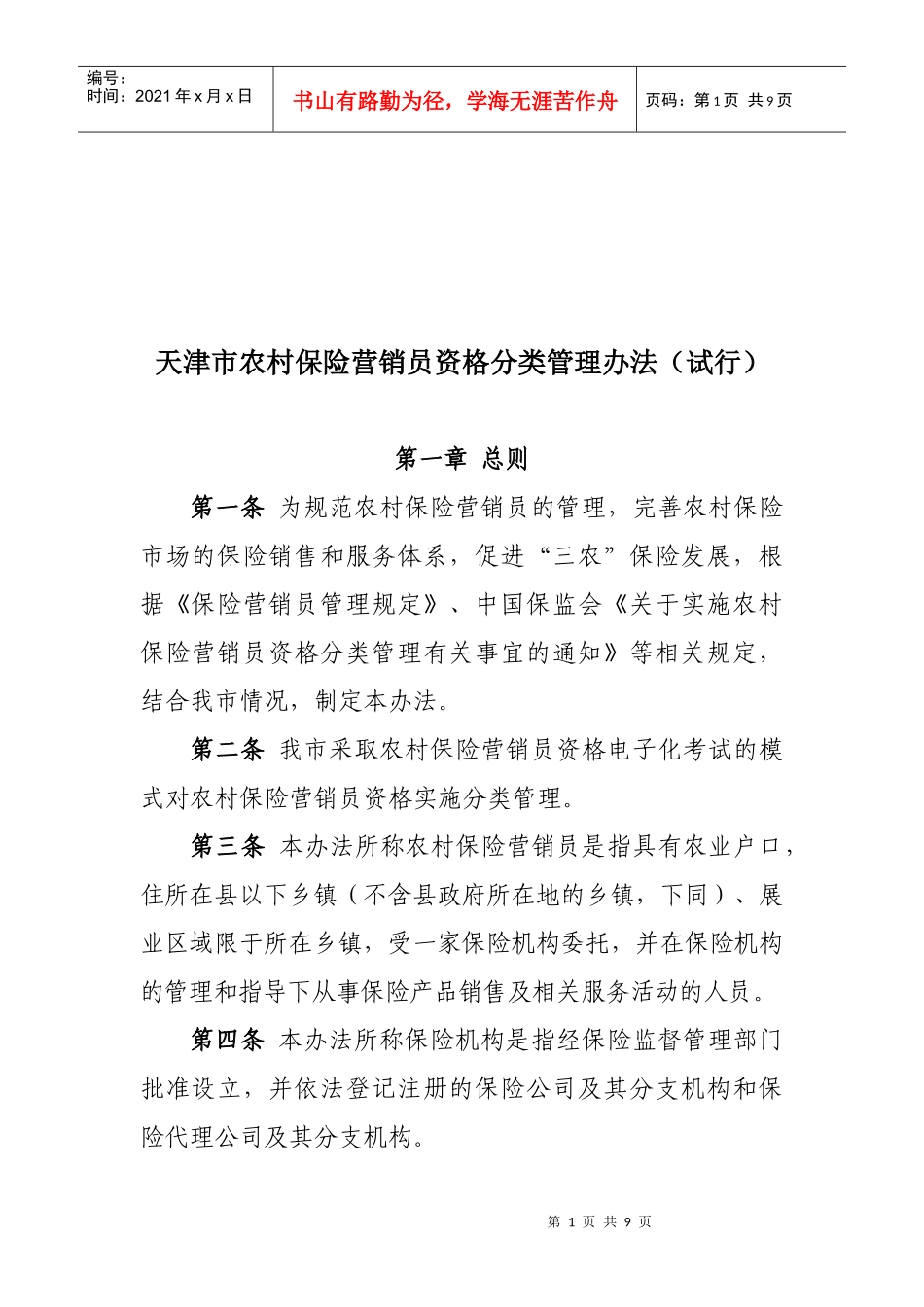 农村保险营销员资格分类管理制度_第1页