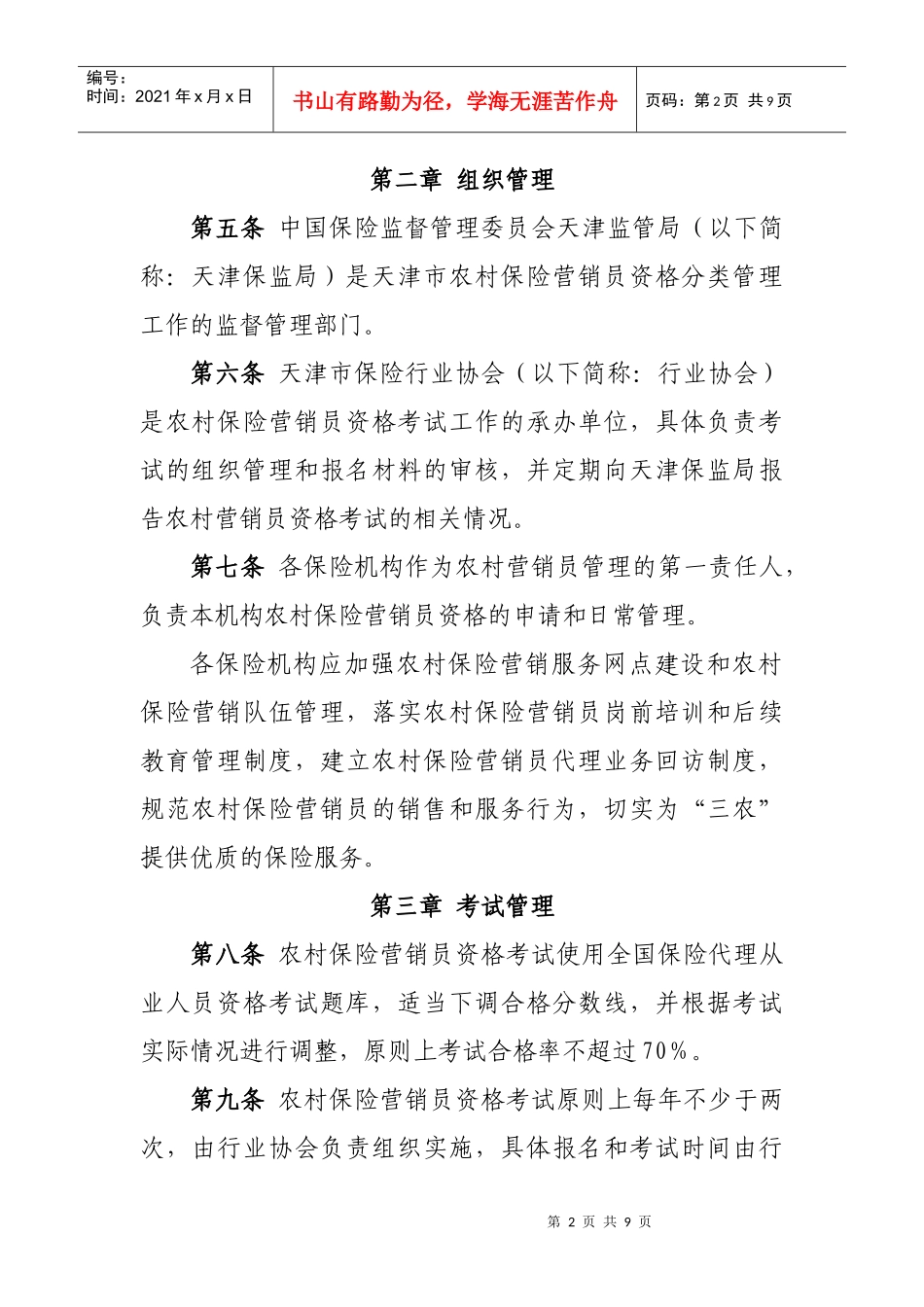 农村保险营销员资格分类管理制度_第2页