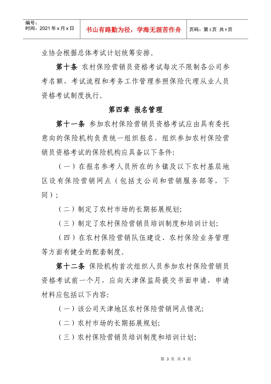 农村保险营销员资格分类管理制度_第3页