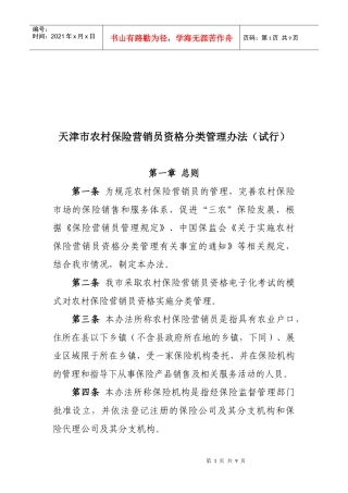 农村保险营销员资格分类管理制度