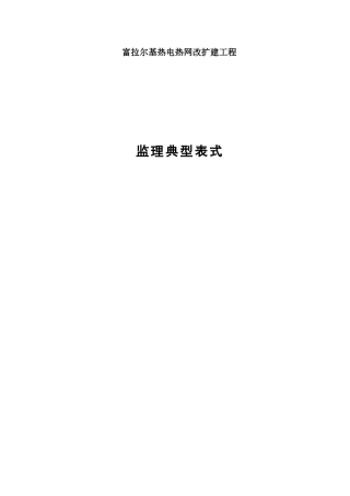 富拉尔基热电厂上大压小”扩建工程典型监理表式(增加B35供货商资质报审、)