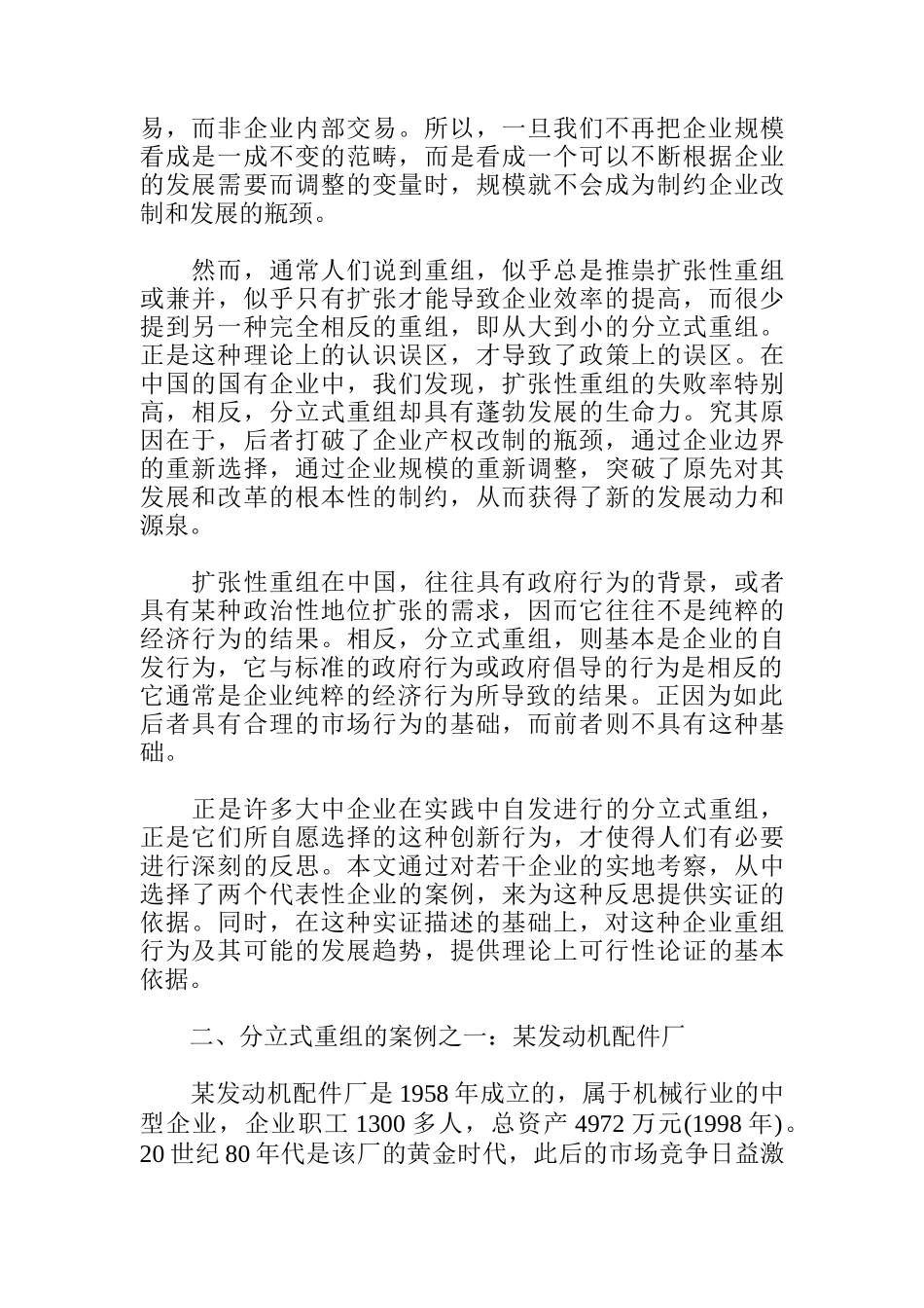 分立式的产权重组—大中型国有企业的一种改制模式_第2页