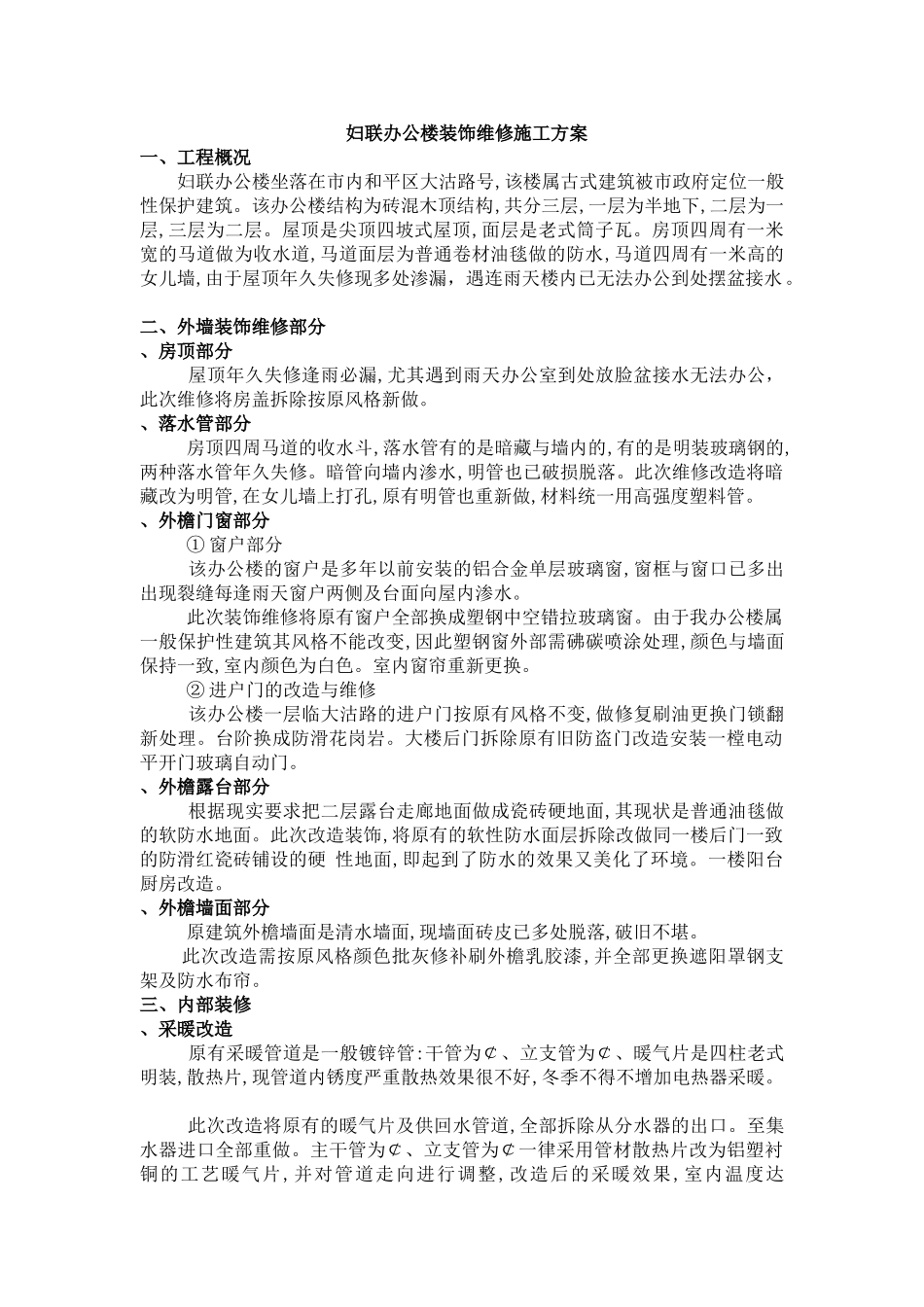 天津市妇联办公楼装饰维修施工组织设计方案(7页)_第1页