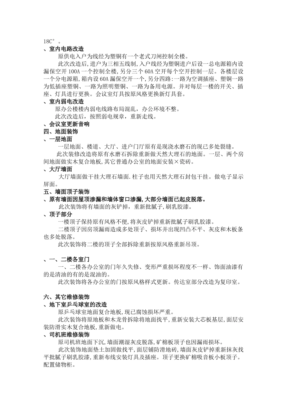 天津市妇联办公楼装饰维修施工组织设计方案(7页)_第2页