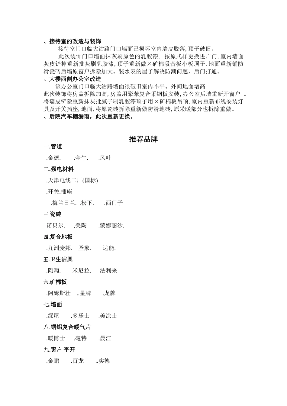 天津市妇联办公楼装饰维修施工组织设计方案(7页)_第3页