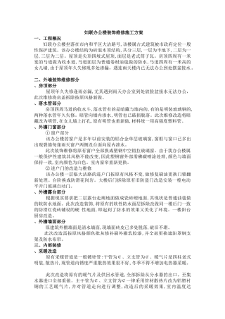 天津市妇联办公楼装饰维修施工组织设计方案(7页)