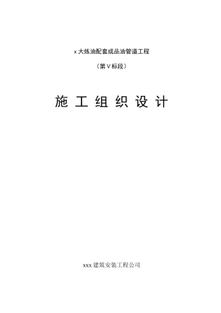 大炼油配套成品油管道工程施工组织设计方案