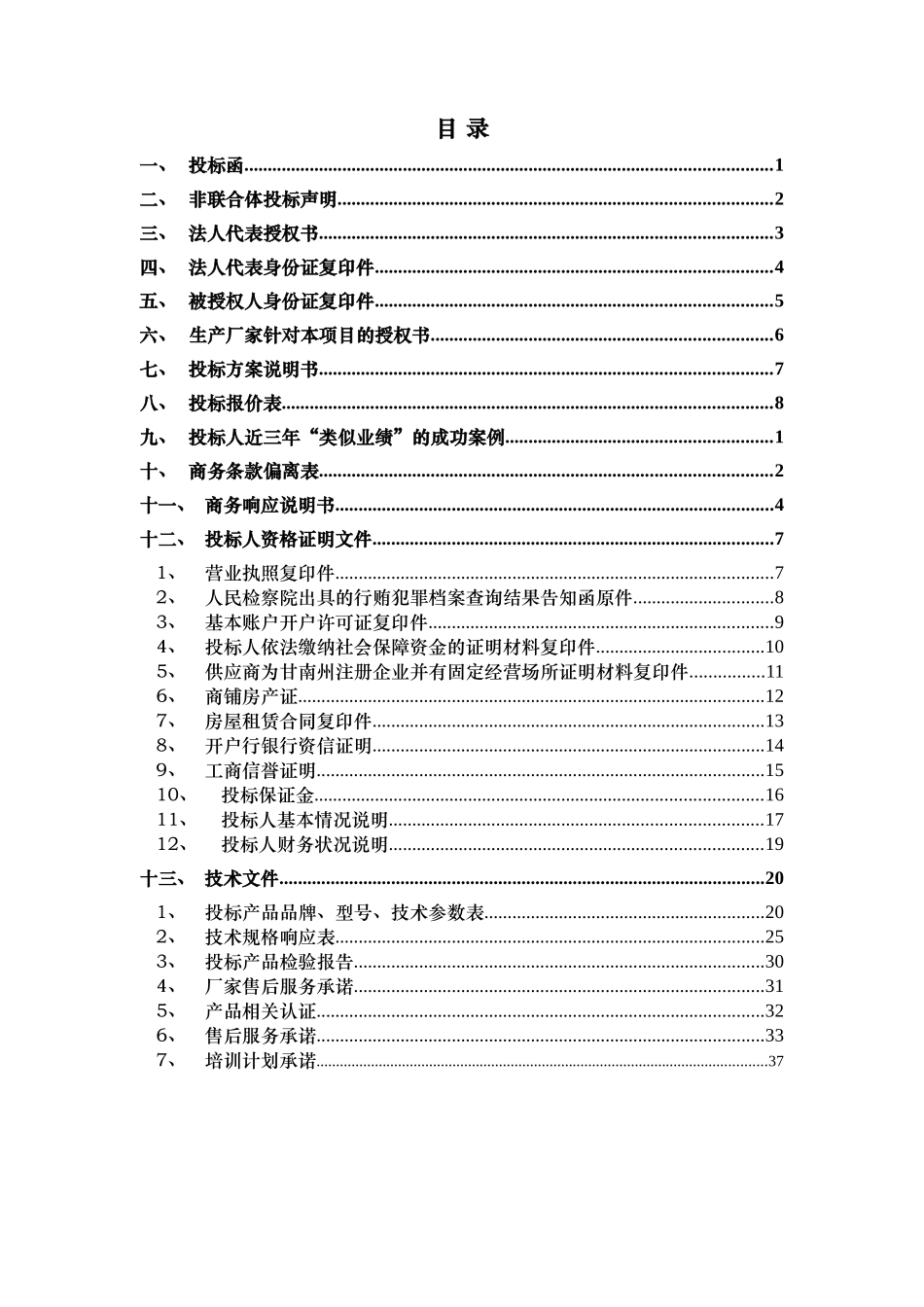 办公协议供货投标书(范本)_第2页