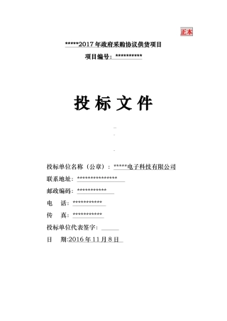 办公协议供货投标书(范本)