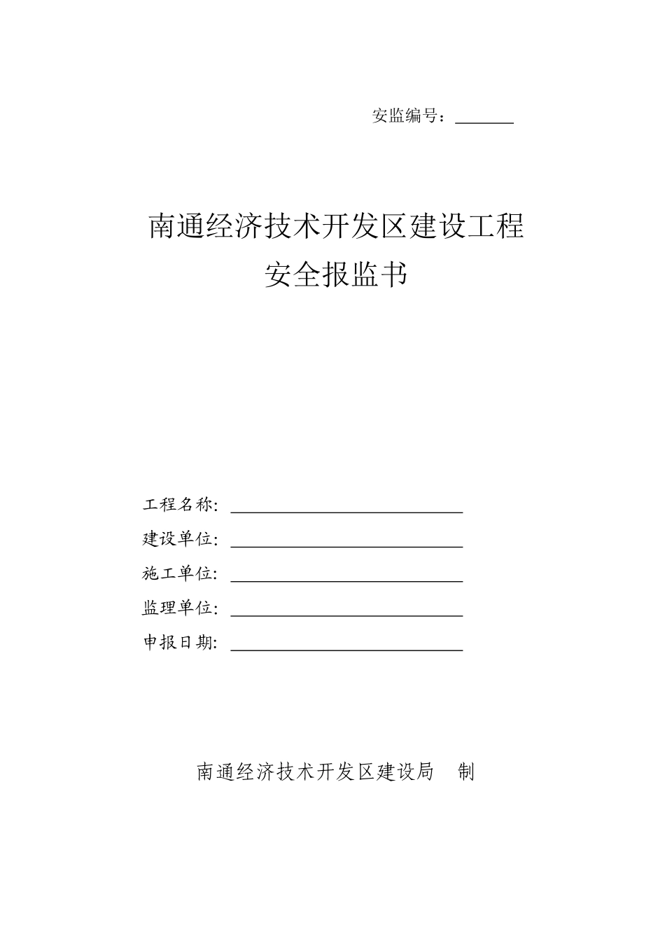 南通开发区建设工程安全报监书_第1页