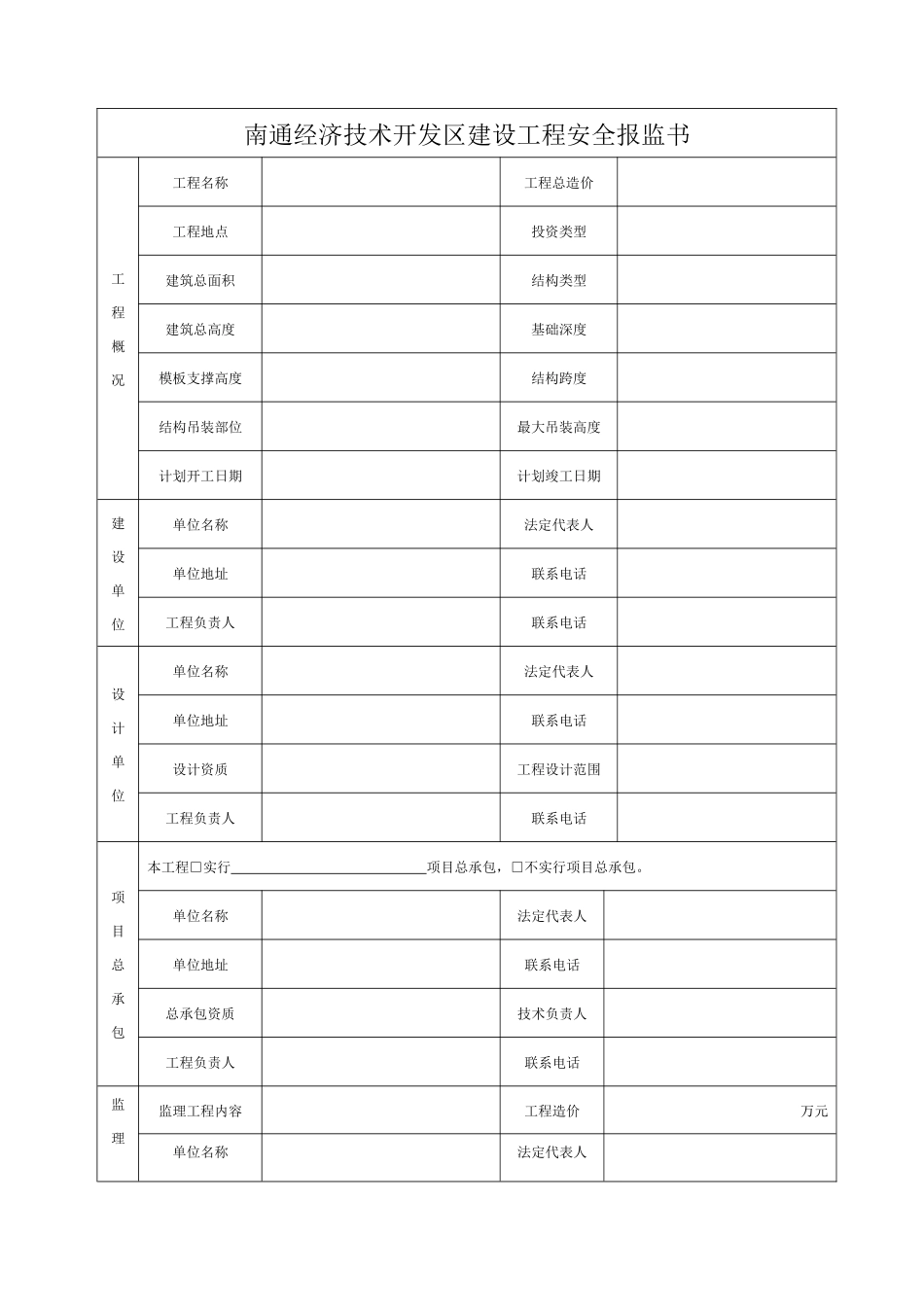 南通开发区建设工程安全报监书_第2页