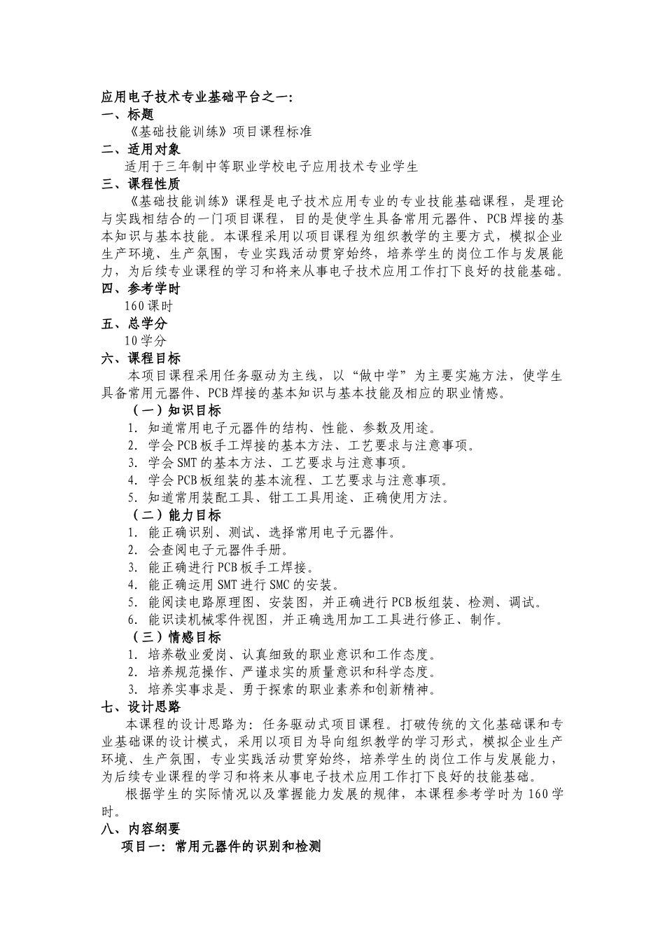 应用电子技术专业基础平台之一_第1页