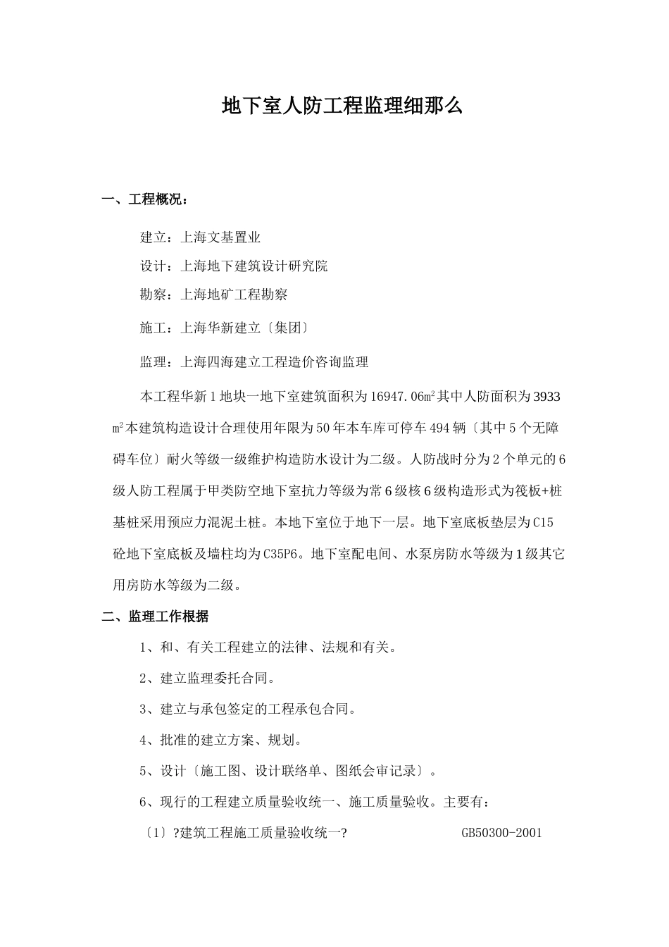 地下室人防工程监理细则vb2_第1页