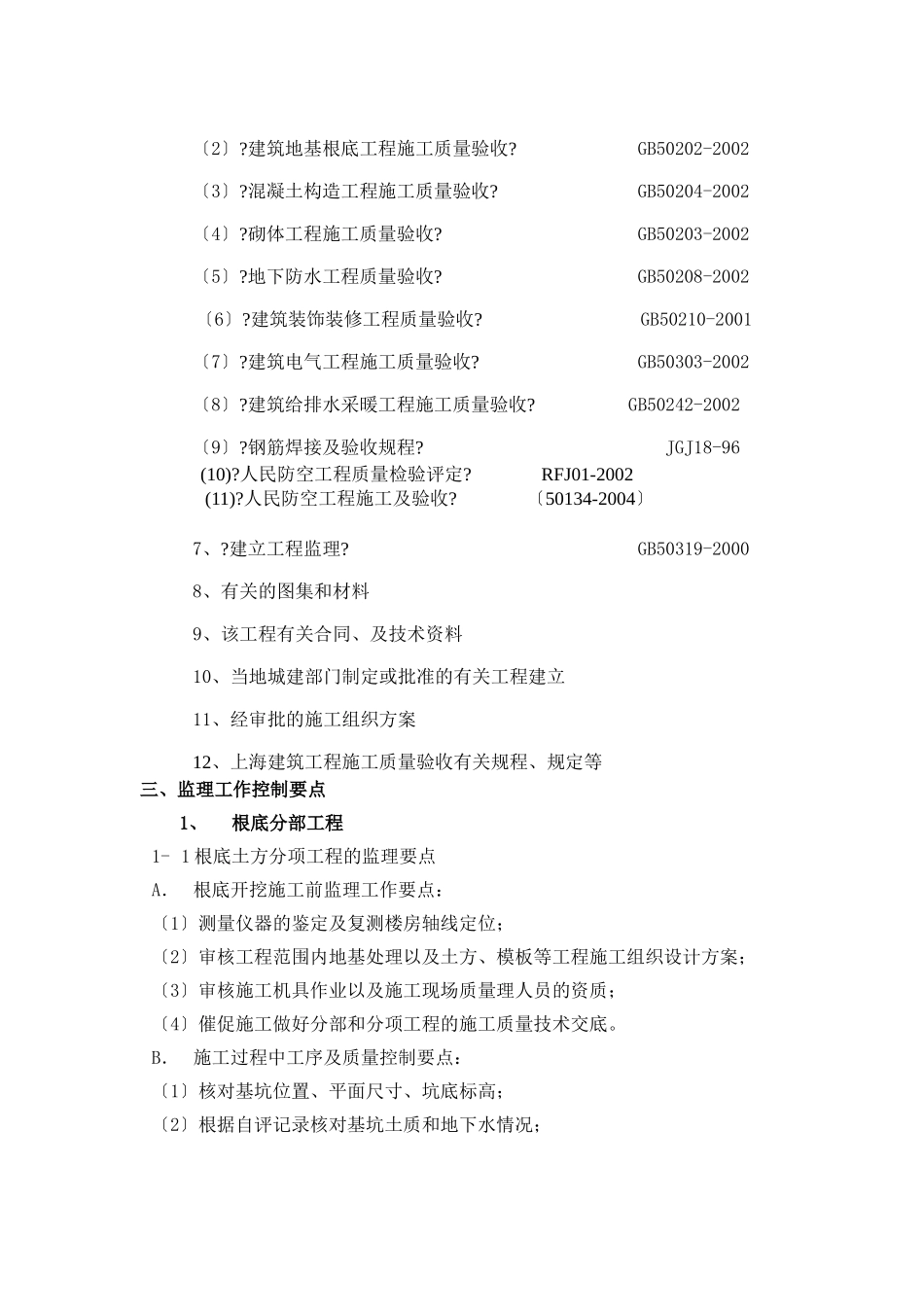地下室人防工程监理细则vb2_第2页
