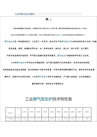 工业用煤气发生炉概述