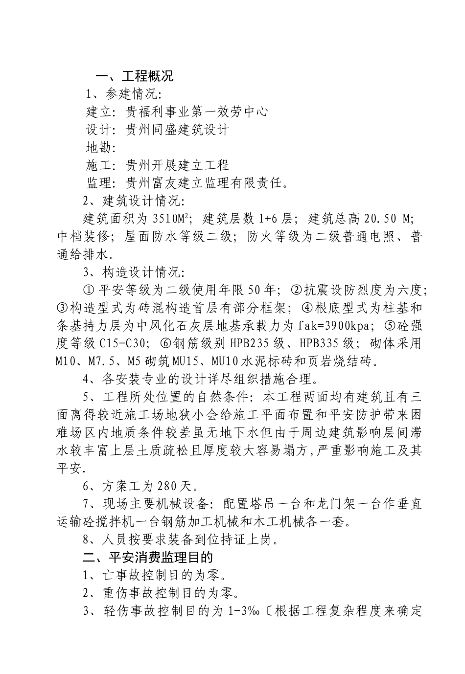 宿舍楼工程安全监理方案_第3页