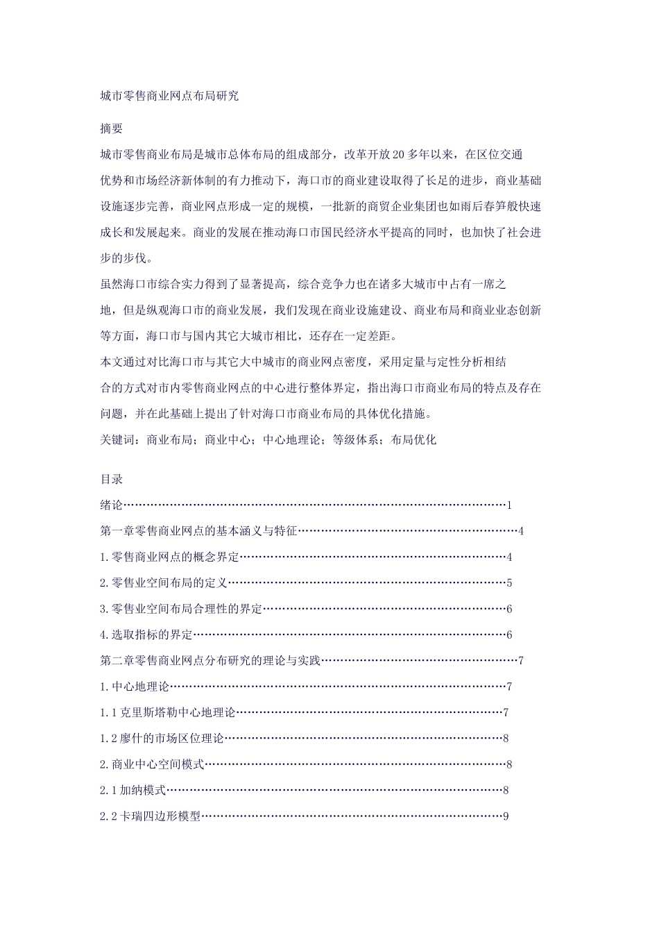 城市零售商业网点布局研究_第1页