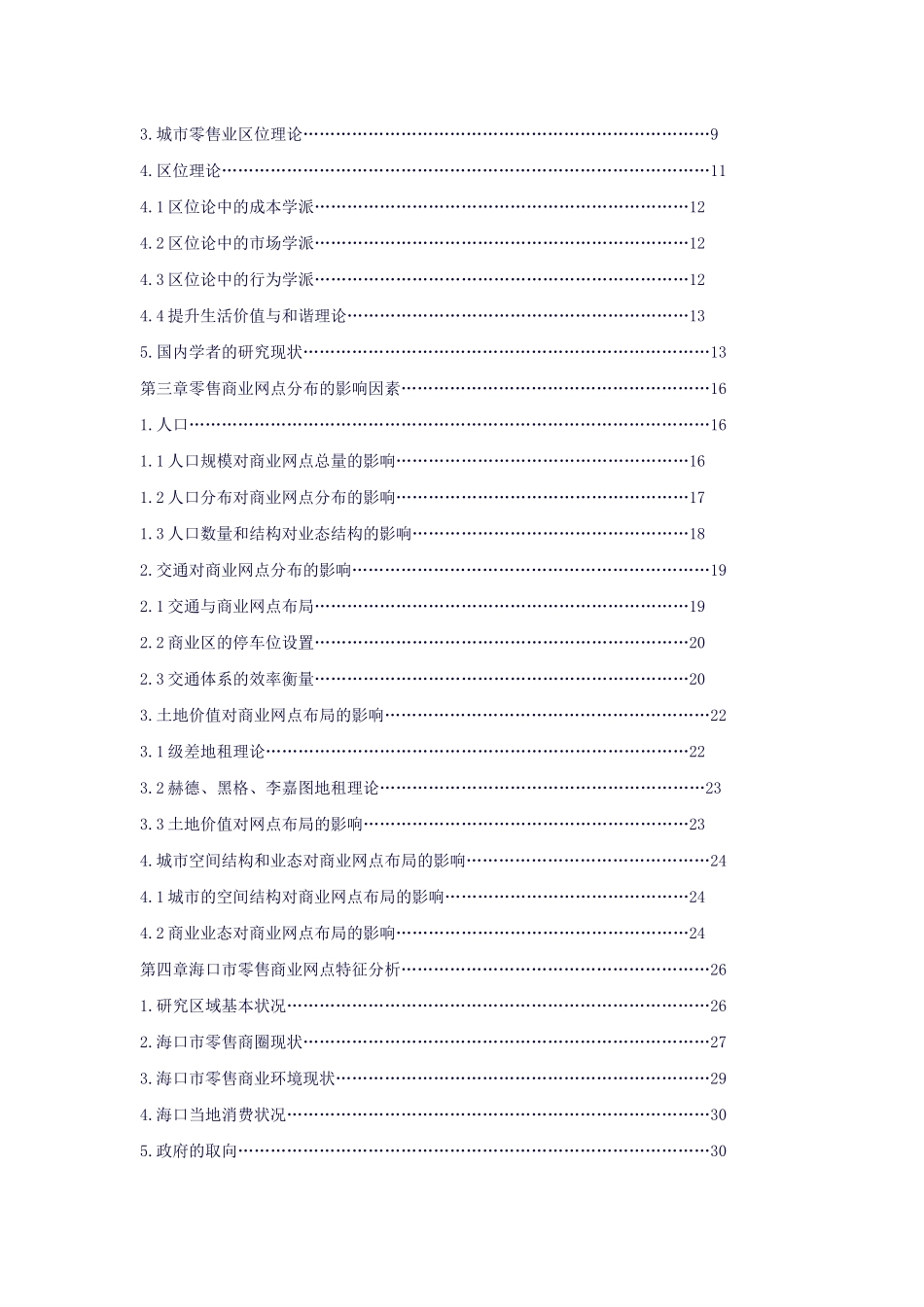 城市零售商业网点布局研究_第2页