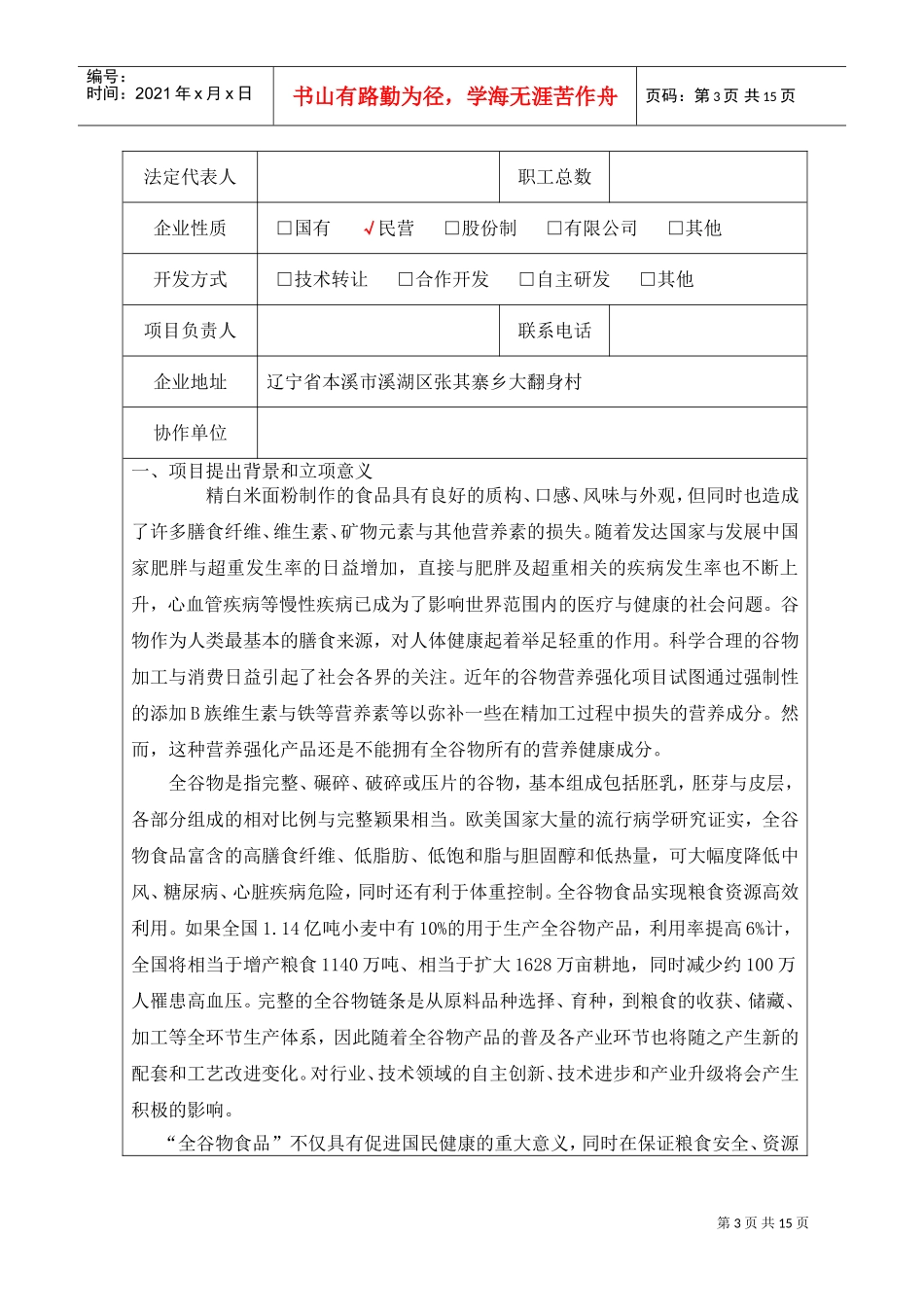 功能化全谷物食品技术开发及产业化项目计划立项申请书(DOC14页)_第3页