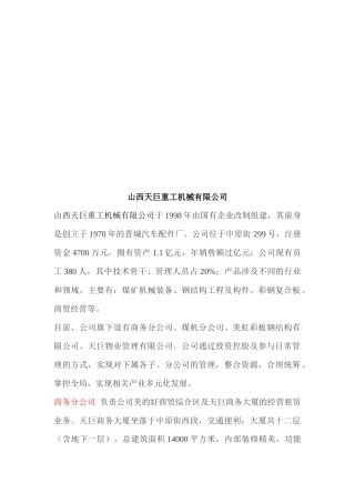 山西天巨重工机械有限公司简介