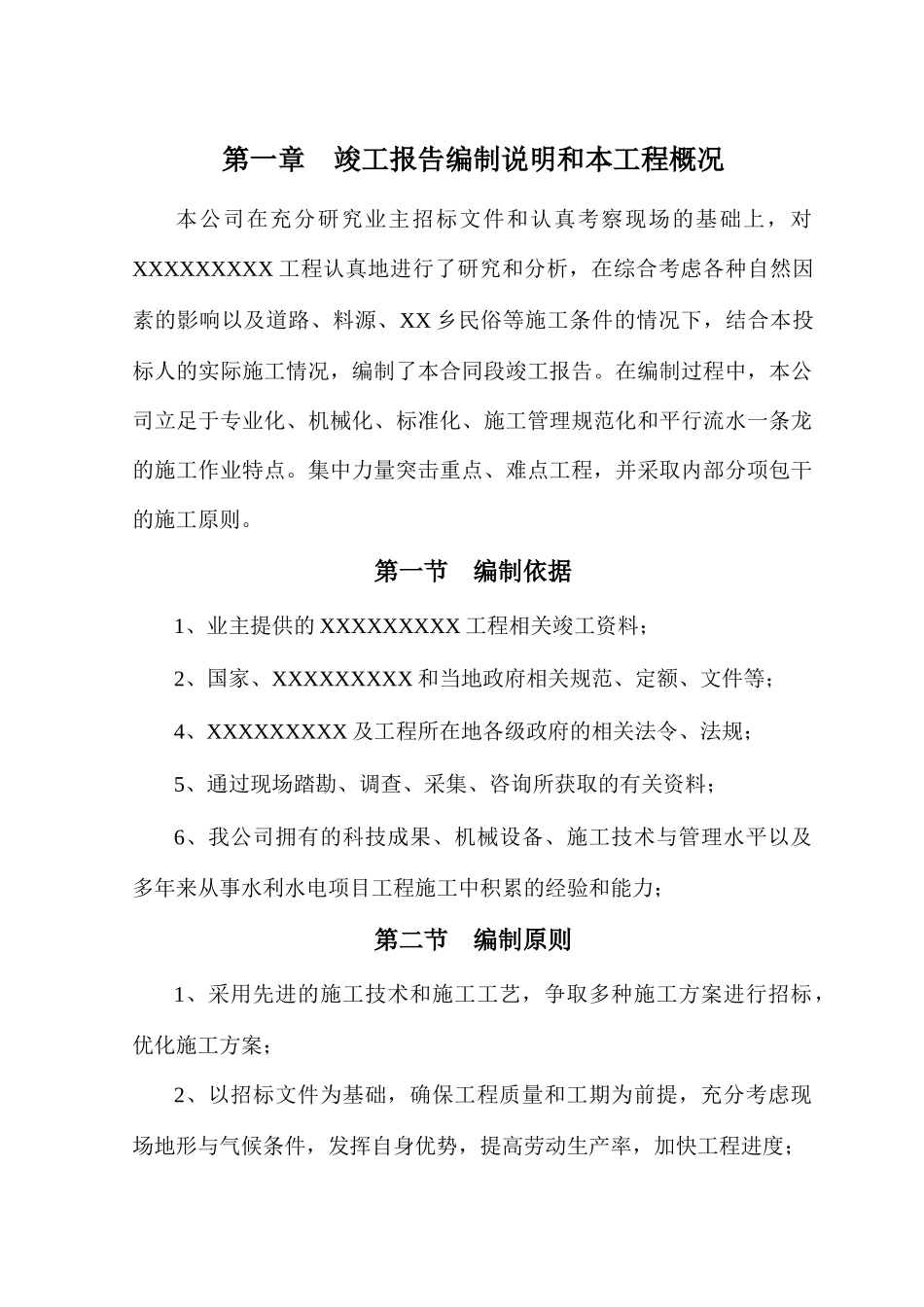 小型水利工程竣工报告_第1页