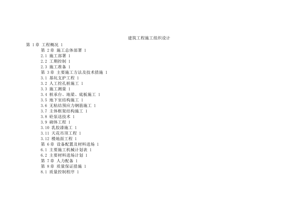 建筑工程施工组织设计范本( 66页)_第1页