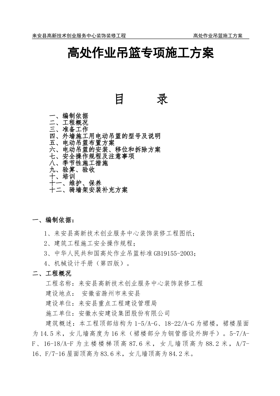 外墙装饰吊篮施工补充方案(31页)_第1页