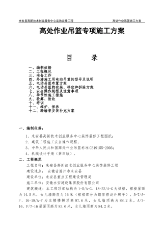外墙装饰吊篮施工补充方案(31页)