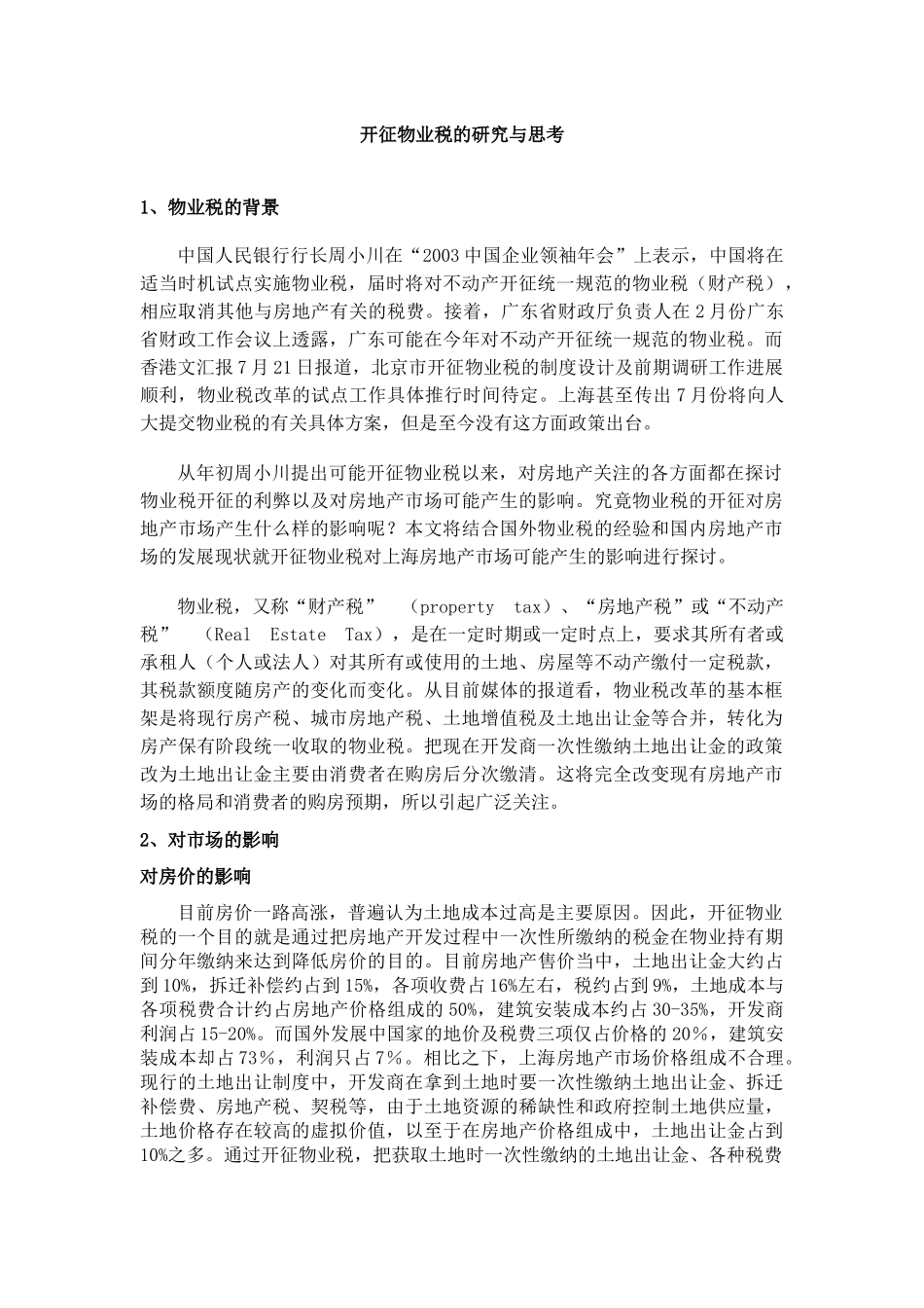 开征物业税的研究与思考(6)_第1页