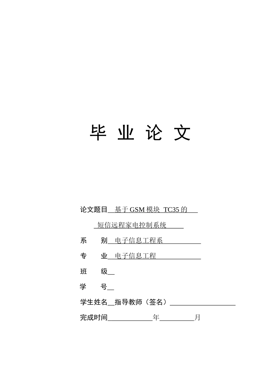 基于TC35的远程家电控制系统的设计_第1页
