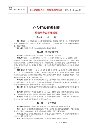 办公室主任必备-办公行政管理制度