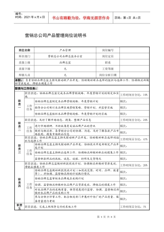 制鞋企业营销总公司产品管理岗位说明书