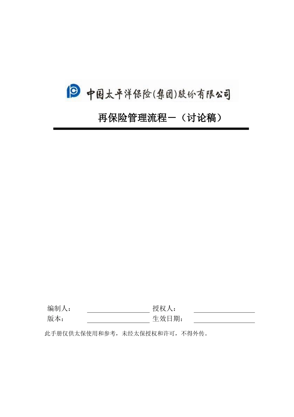 再保险管理流程手册-0323_第1页