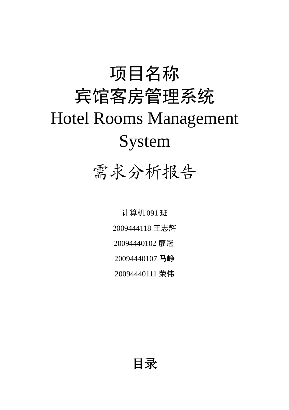 宾馆客房管理系统需求分析 最终版_第1页