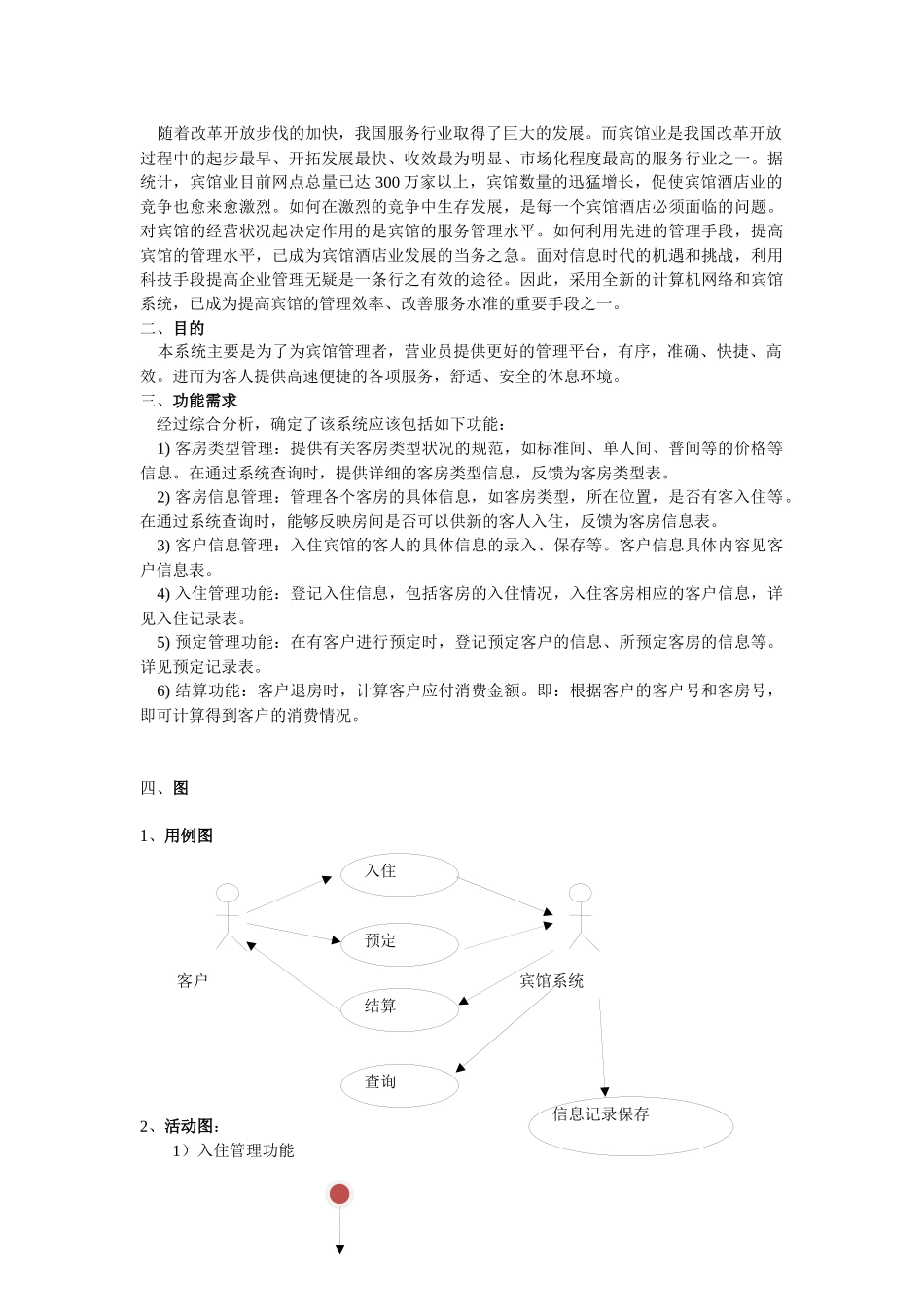 宾馆客房管理系统需求分析 最终版_第3页