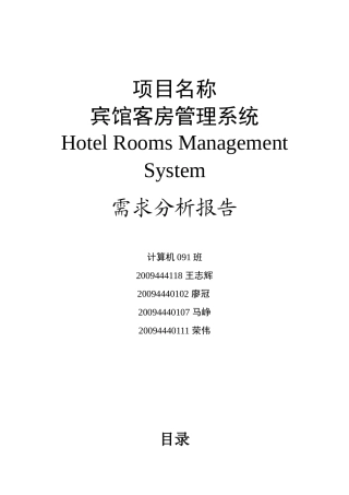 宾馆客房管理系统需求分析 最终版