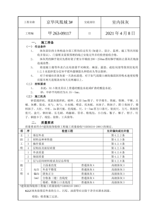 室内抹灰工程技术交底