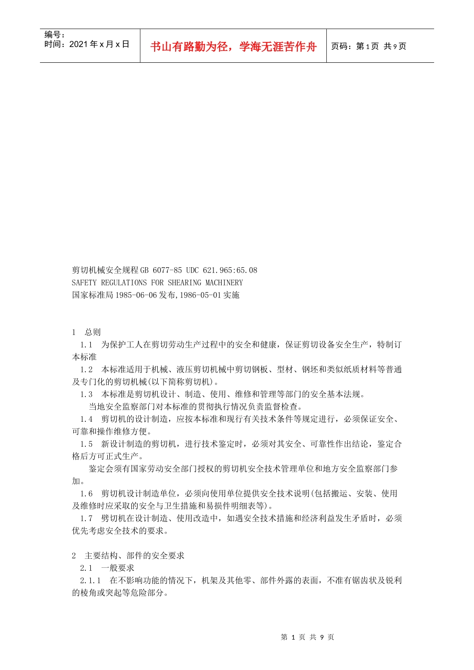 剪切机械安全管理制度_第1页