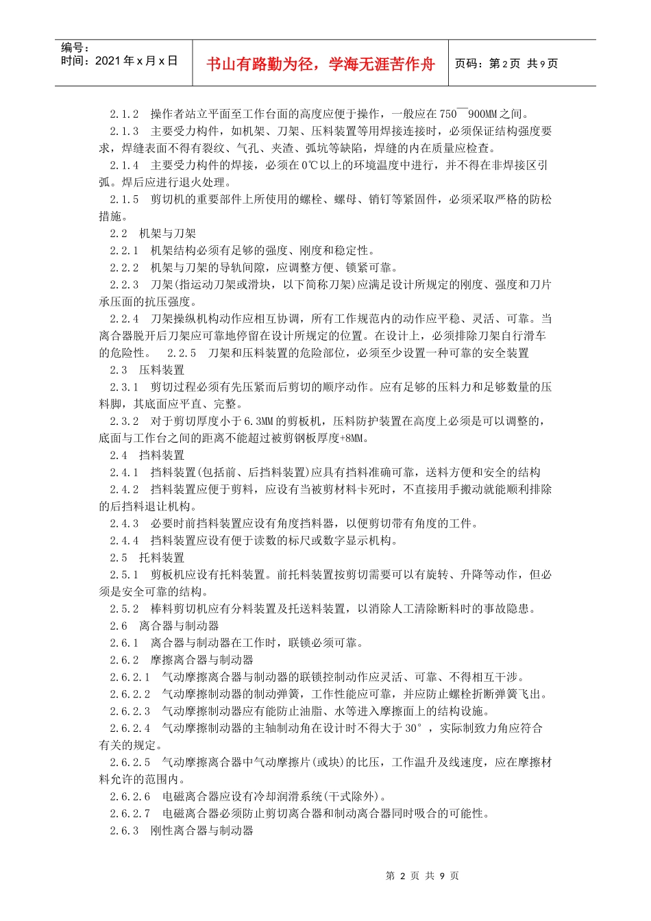 剪切机械安全管理制度_第2页