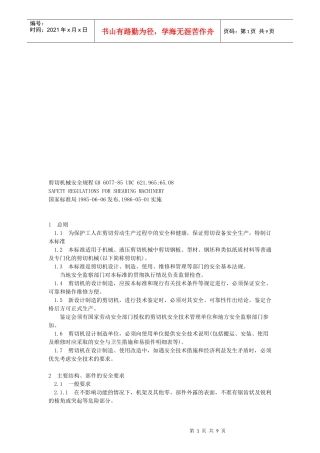 剪切机械安全管理制度