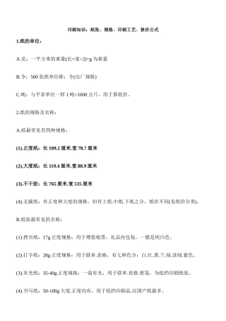 印刷知识纸张、规格、印刷工艺、报价公式