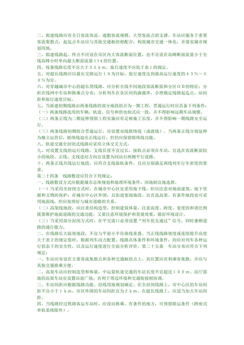 城市轨道交通工程项目建设标准_第3页