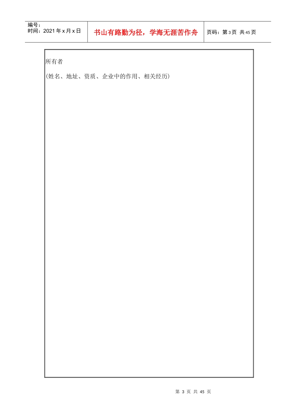 创业计划书最佳之模板(详细)_第3页