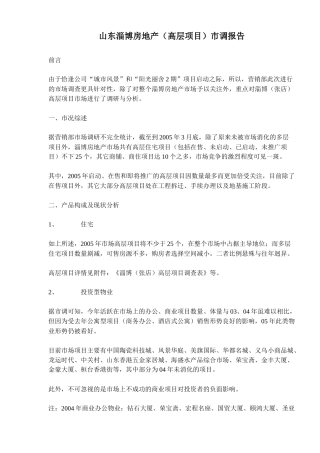 山东淄博房地产高层项目市调报告(14)(1)