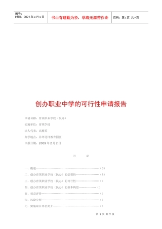 创办职业中学的可行性申请报告