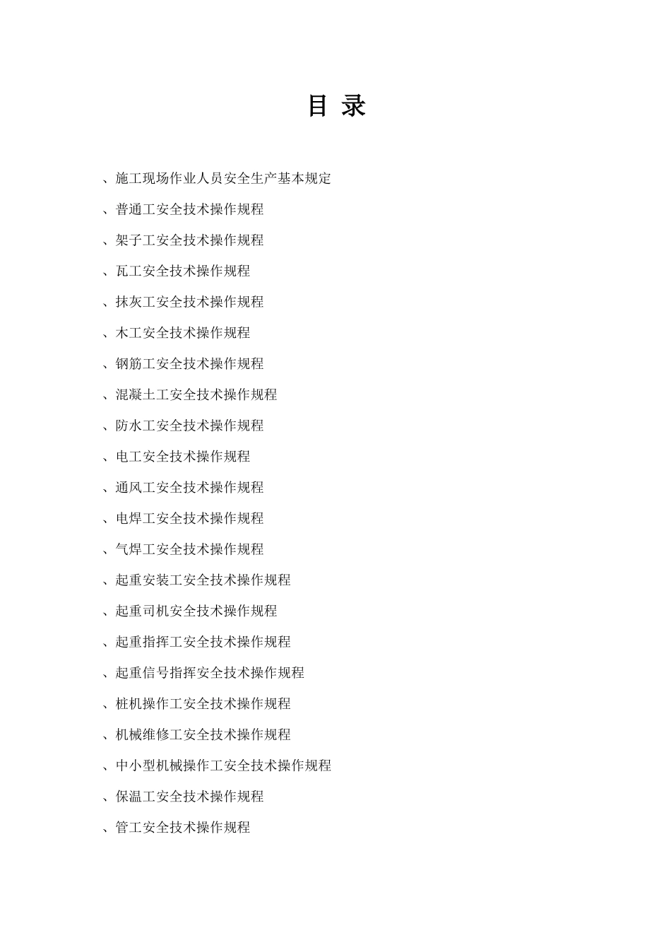 建筑工程各工种操作规程(46页)_第1页